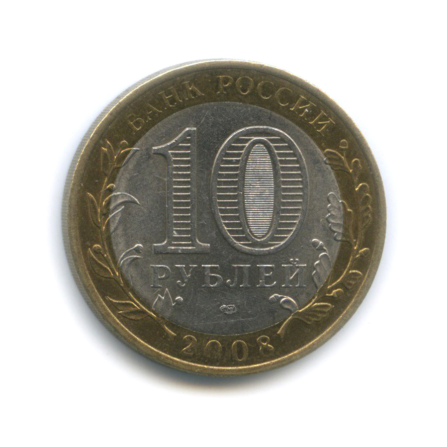 10 рублей 2008 СПМД — Приозерск. Древние города России
