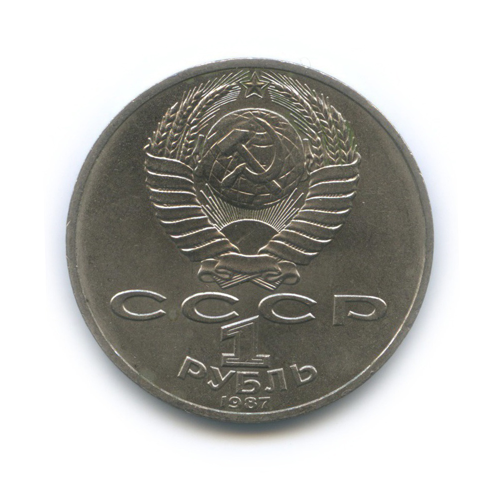 1 рубль 1987 — 70 лет Советской власти