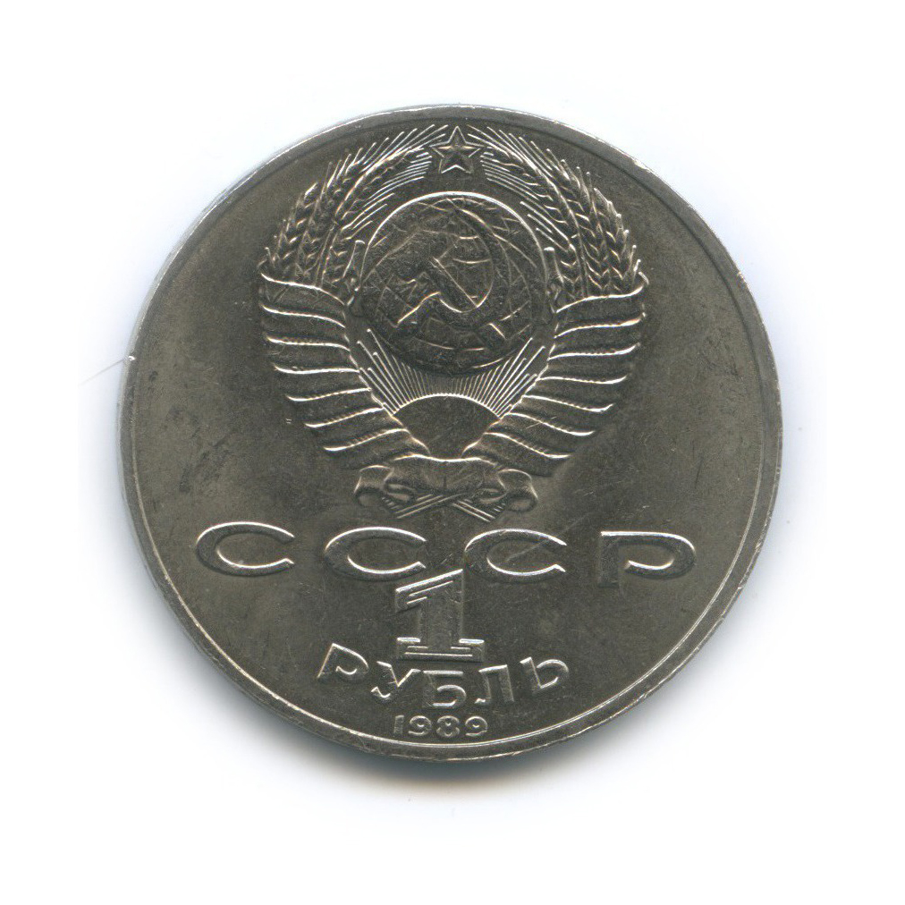 1 рубль 1989 — 175 лет со дня рождения Михаила Юрьевича Лермонтова