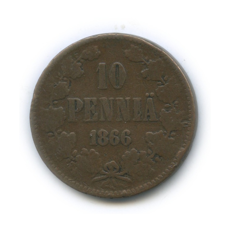10 пенни 1866 — Для Финляндии. Вензель Александра II