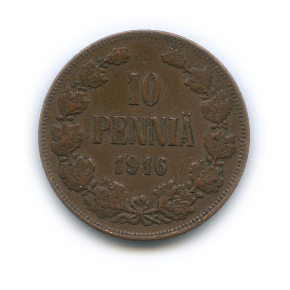 10 пенни 1916 — Для Финляндии. Вензель Николая II