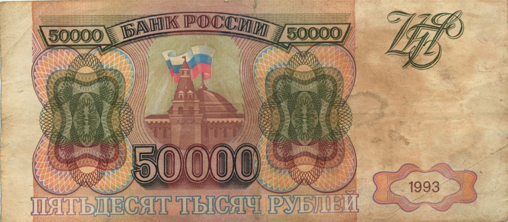 50000 рублей 1993 АА-ЯЯ