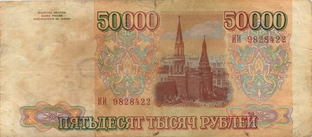 50000 рублей 1993 АА-ЯЯ