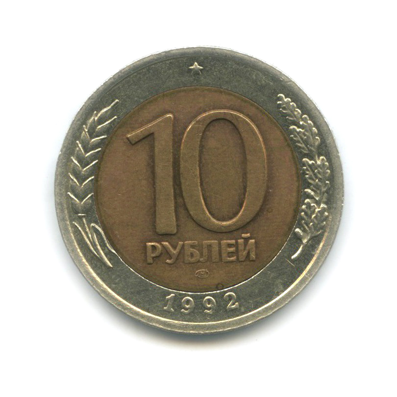 10 рублей 1992 ЛМД