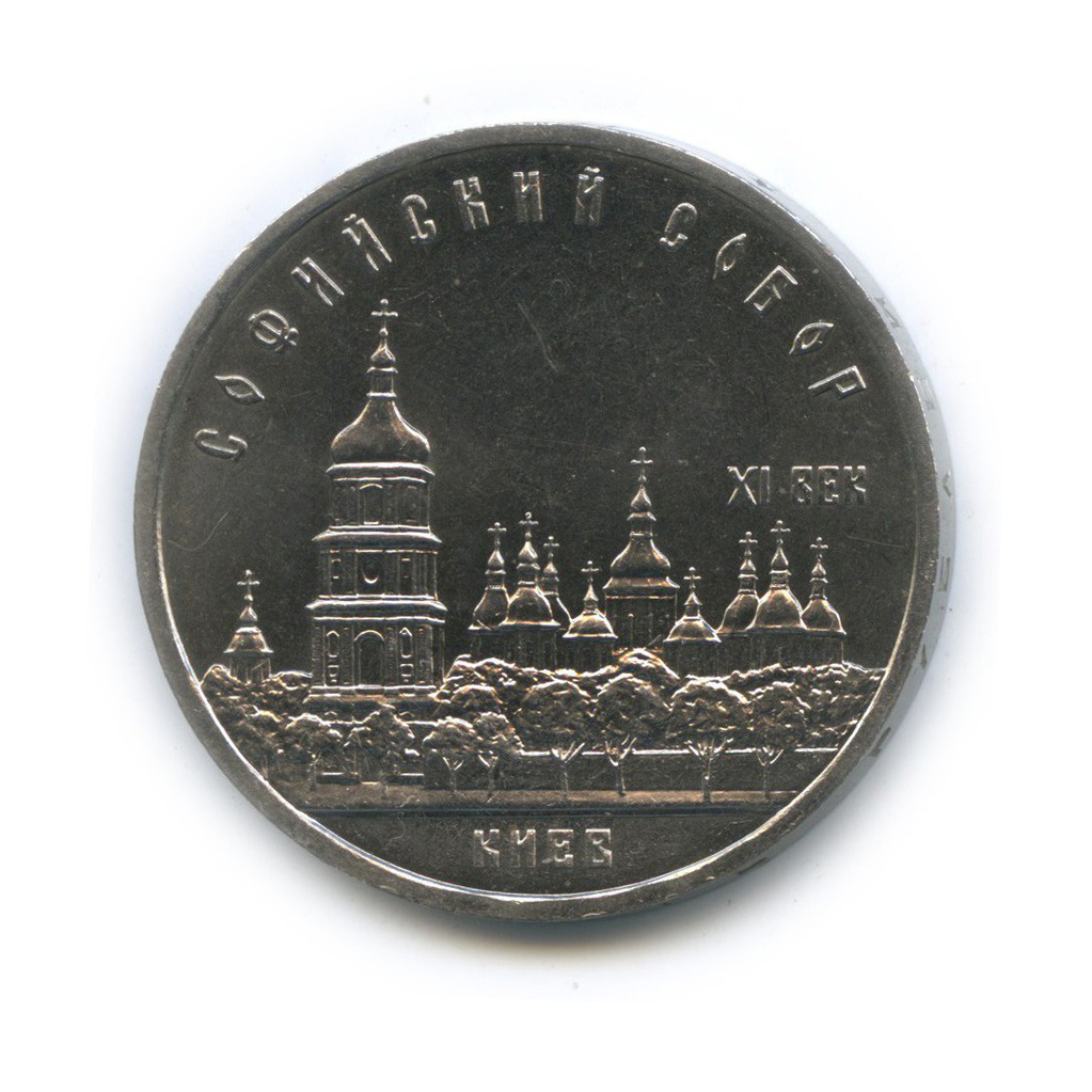 5 рублей 1988 — Софийский Собор, г. Киев