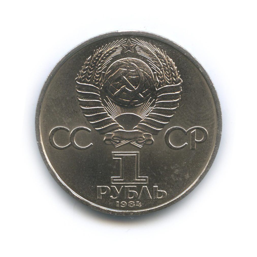 1 рубль 1984 — 150 лет со дня рождения Дмитрия Ивановича Менделеева
