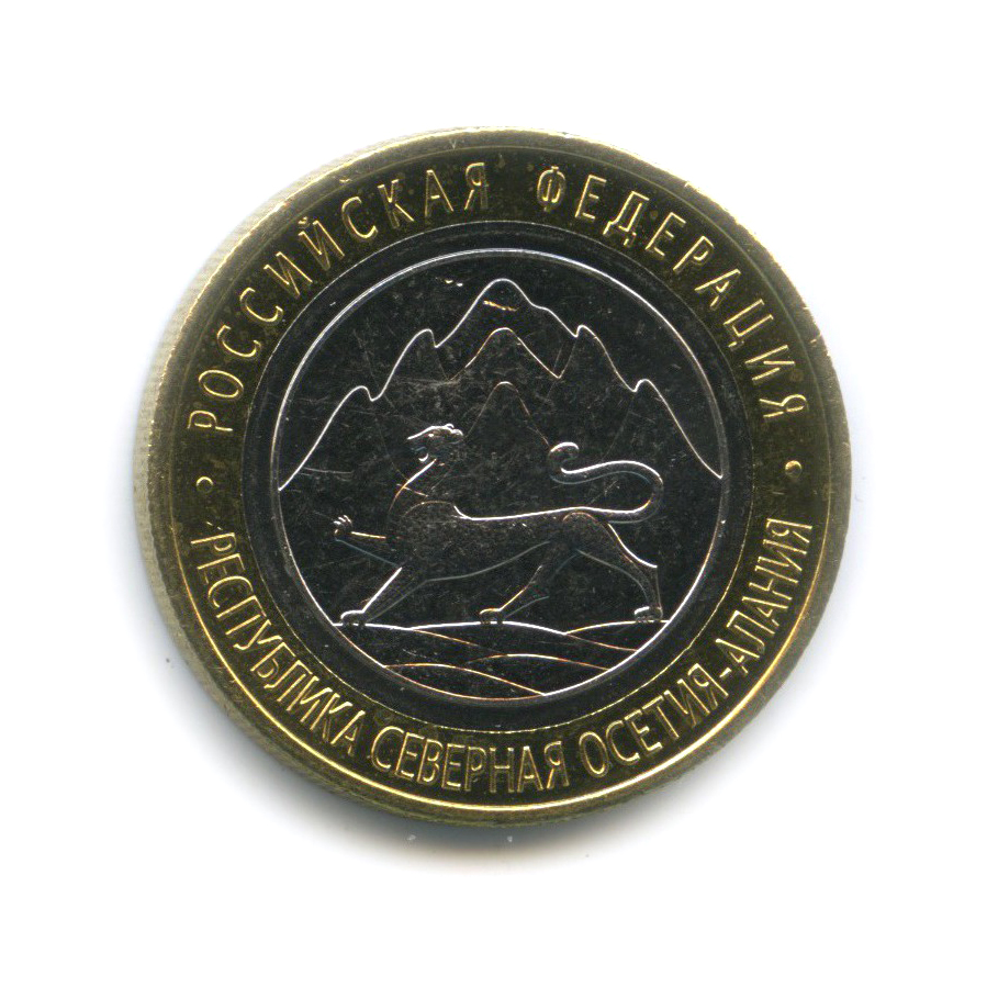 10 рублей 2013 СПМД — Республика Северная Осетия (Алания). Российская Федерация (редкий гурт)