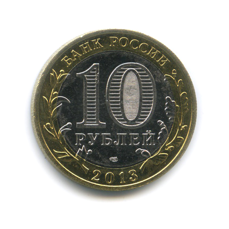 10 рублей 2013 СПМД — Республика Северная Осетия (Алания). Российская Федерация (редкий гурт)