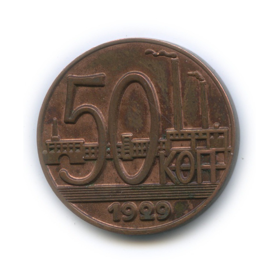 Стоимость монет 1929 года цена. 50 Копеек 1929. 50 Копеек СССР 1929. 50 Коп 1929 года. Монета 50 копеек 1929.