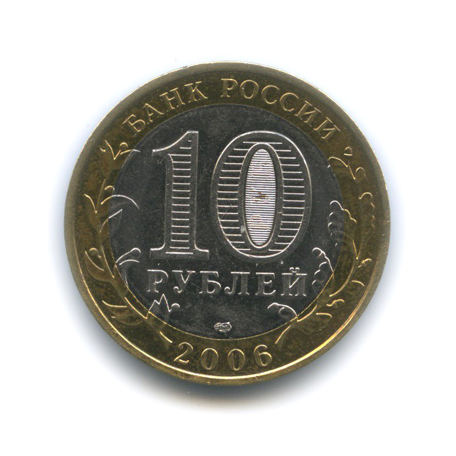 10 рублей 2006 СПМД — Торжок. Древние города России