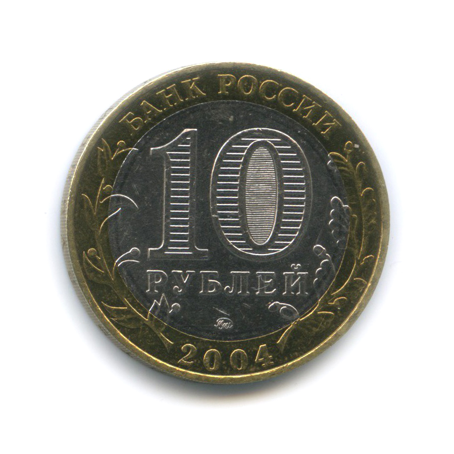 10 рублей 2004 ММД — Ряжск. Древние города России