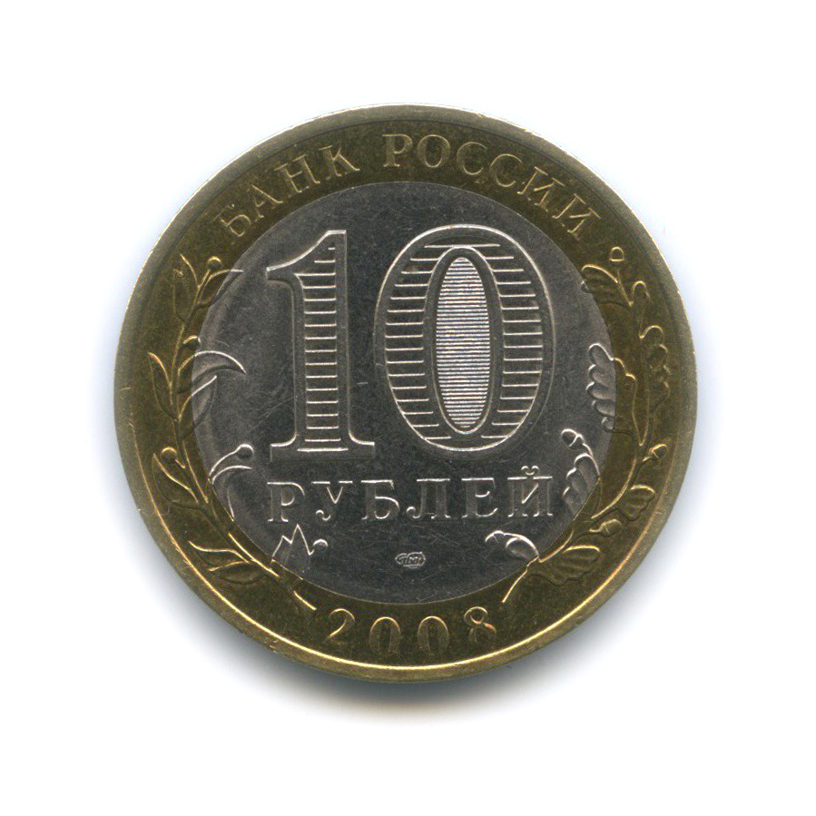 10 рублей 2008 СПМД — Приозерск. Древние города России