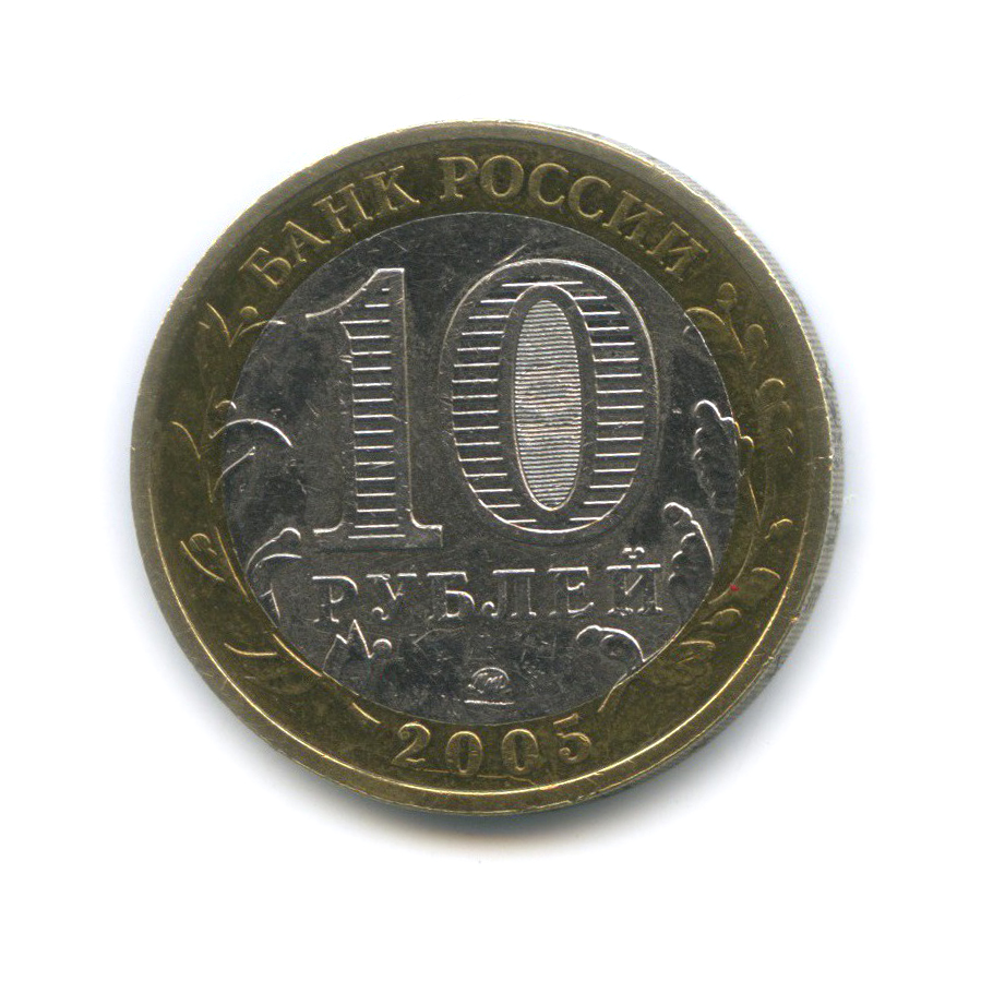 10 рублей 2005 ММД — Мценск. Древние города России