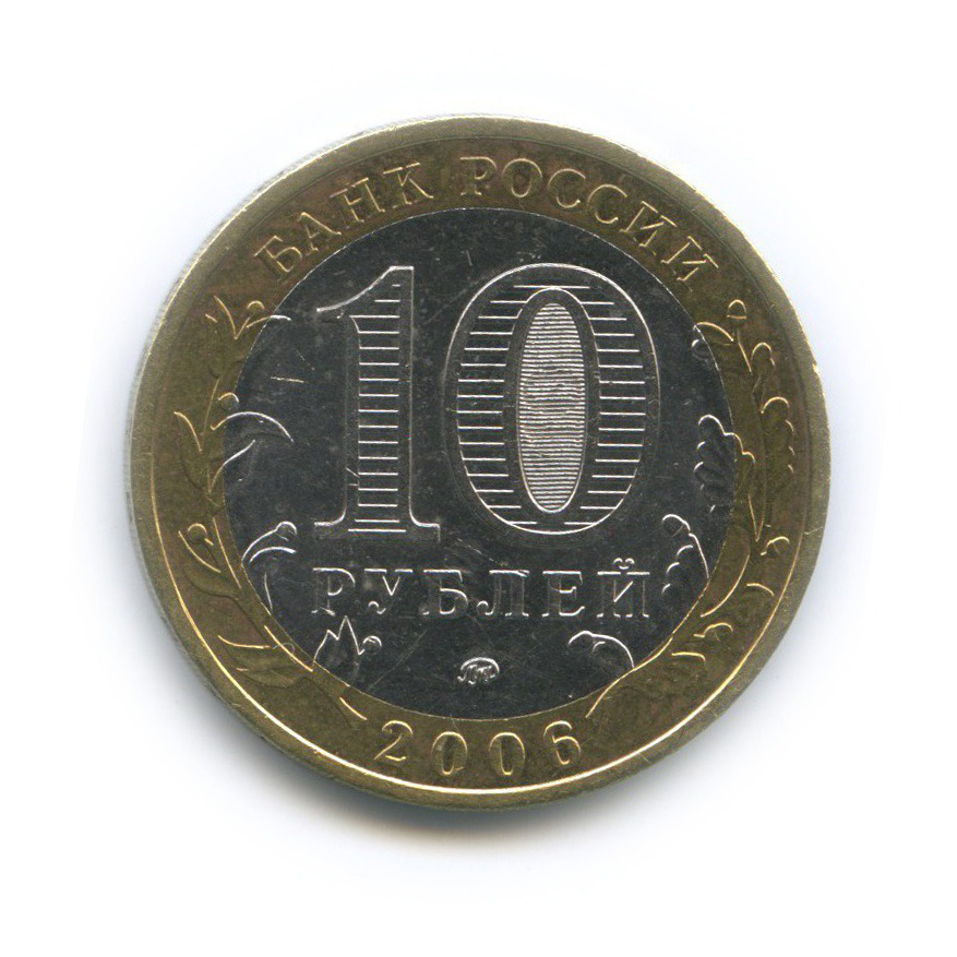 10 рублей 2006 ММД — Белгород. Древние города России