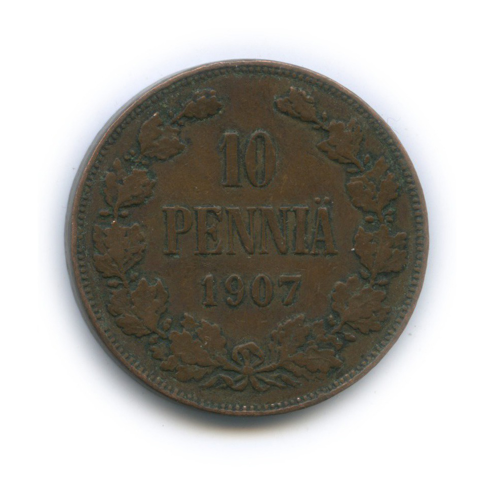 10 пенни 1907 — Для Финляндии. Вензель Николая II