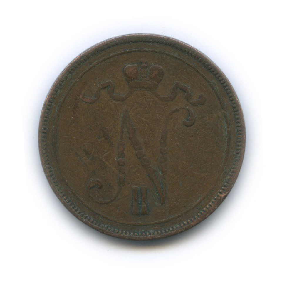 10 пенни 1896 — Для Финляндии. Вензель Николая II