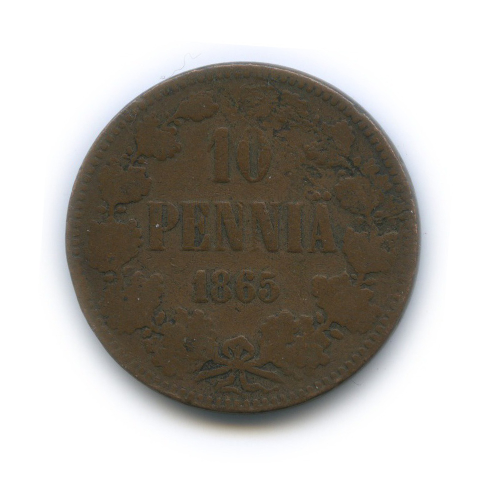 10 пенни 1865 — Для Финляндии. Вензель Александра II