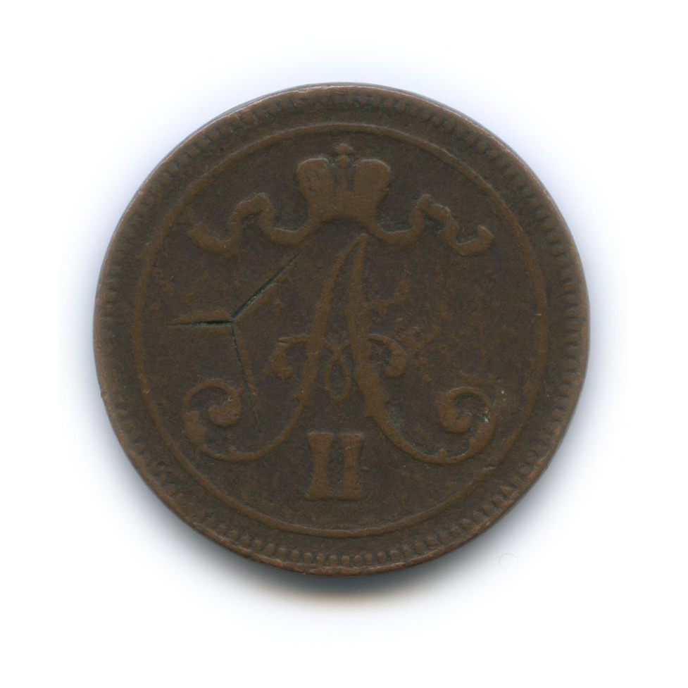 10 пенни 1866 — Для Финляндии. Вензель Александра II