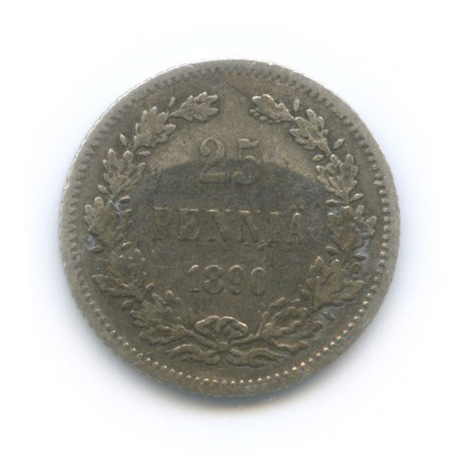25 пенни 1890 L — Для Финляндии