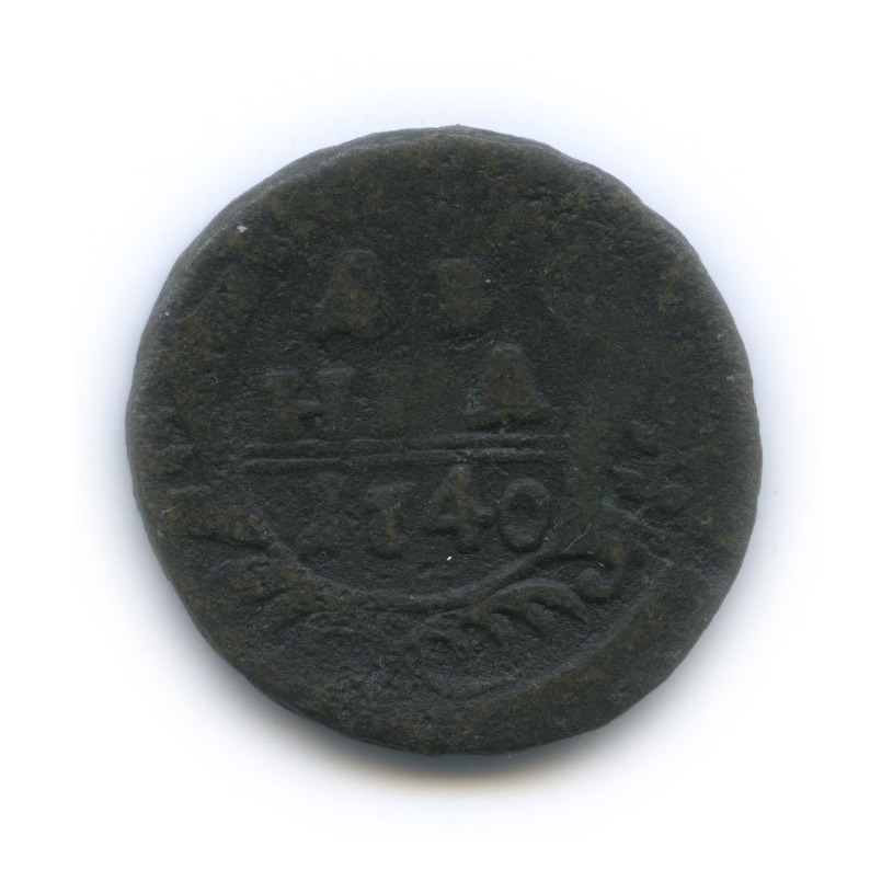 Деньга (½ копейки) 1740 — ½ копейки (Орел 1738 г.)