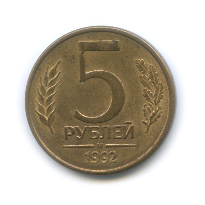 5 рублей 1992 М
