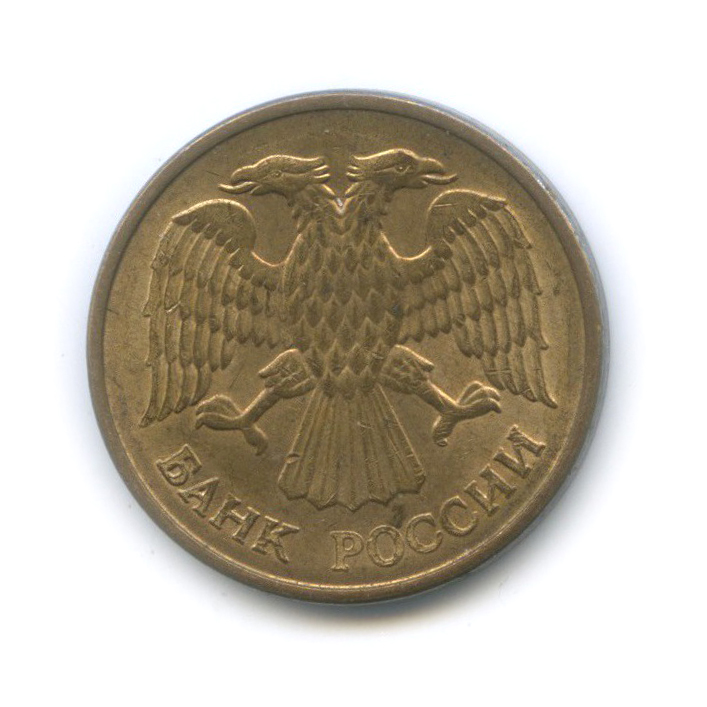 5 рублей 1992 М