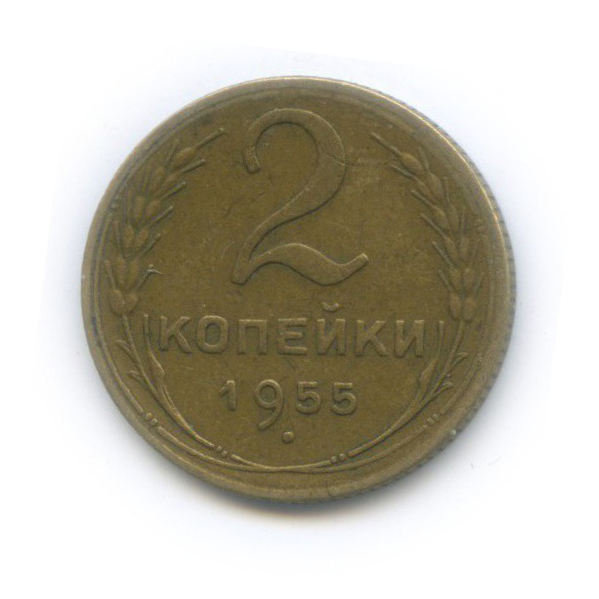 2 копейки 1955 — Венок 16 лент