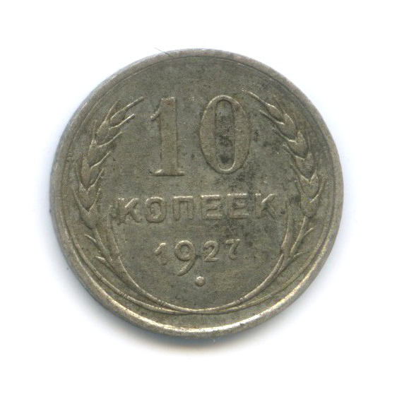 10 копеек 1927
