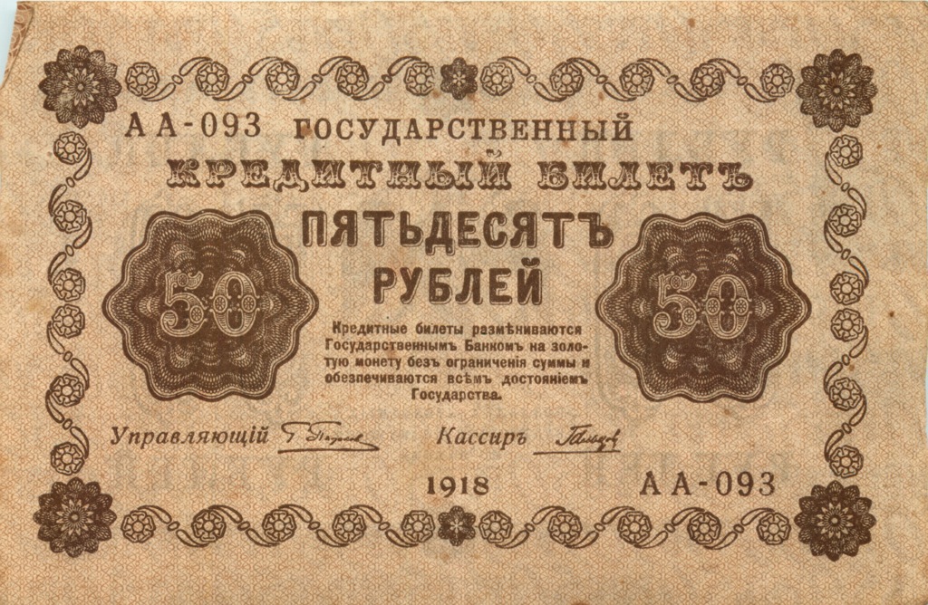 50 рублей 1918 — Алексеев