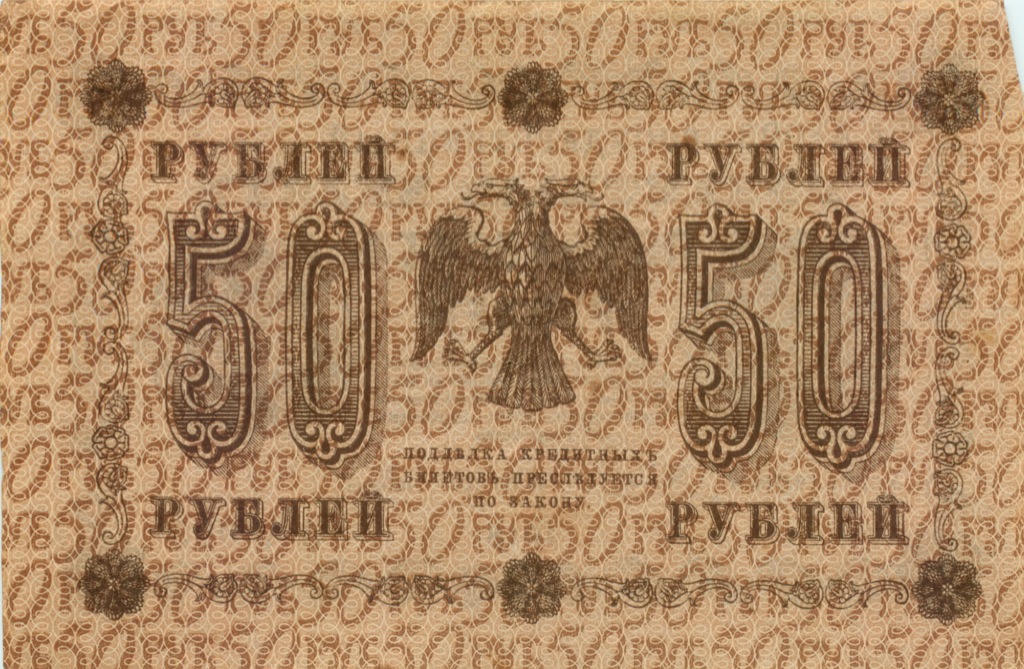 50 рублей 1918 — Алексеев
