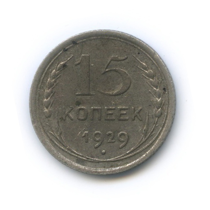 15 копеек 1929