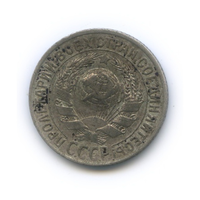 15 копеек 1929
