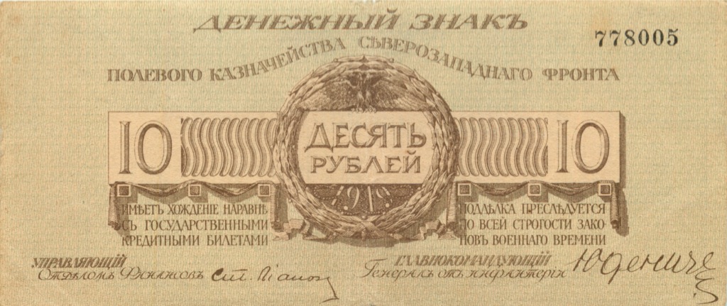 10 рублей 1919 — Временное Правительство. Генерал Юденин