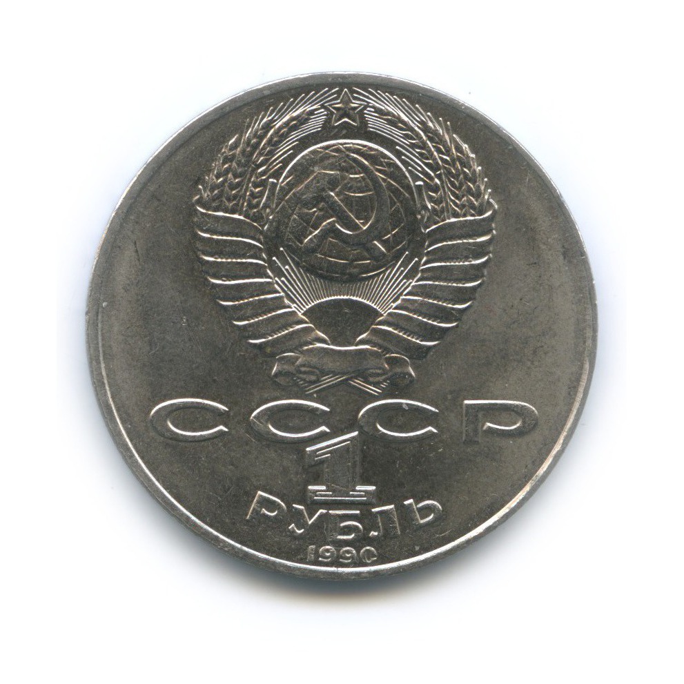 1 рубль 1990 — 130 лет со дня рождения Антона Павловича Чехова