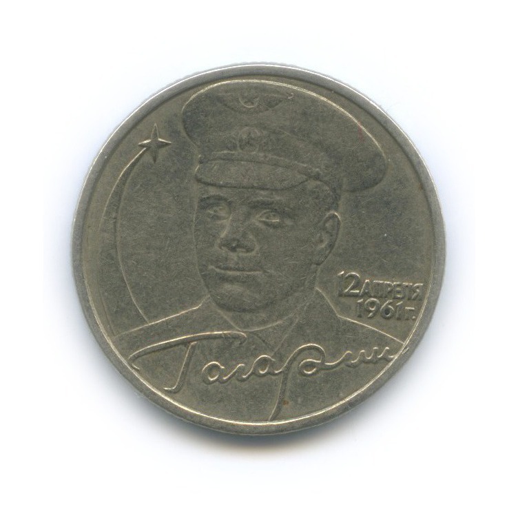 2 рубля 2001 ММД — 40 лет космического полета Ю. А. Гагарина