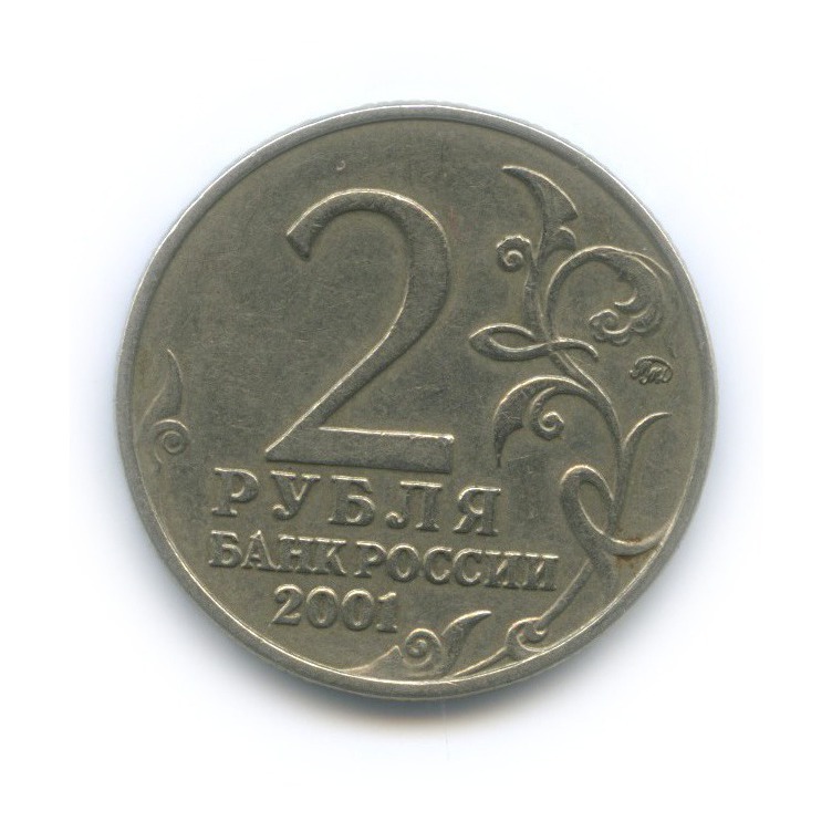 2 рубля 2001 ММД — 40 лет космического полета Ю. А. Гагарина
