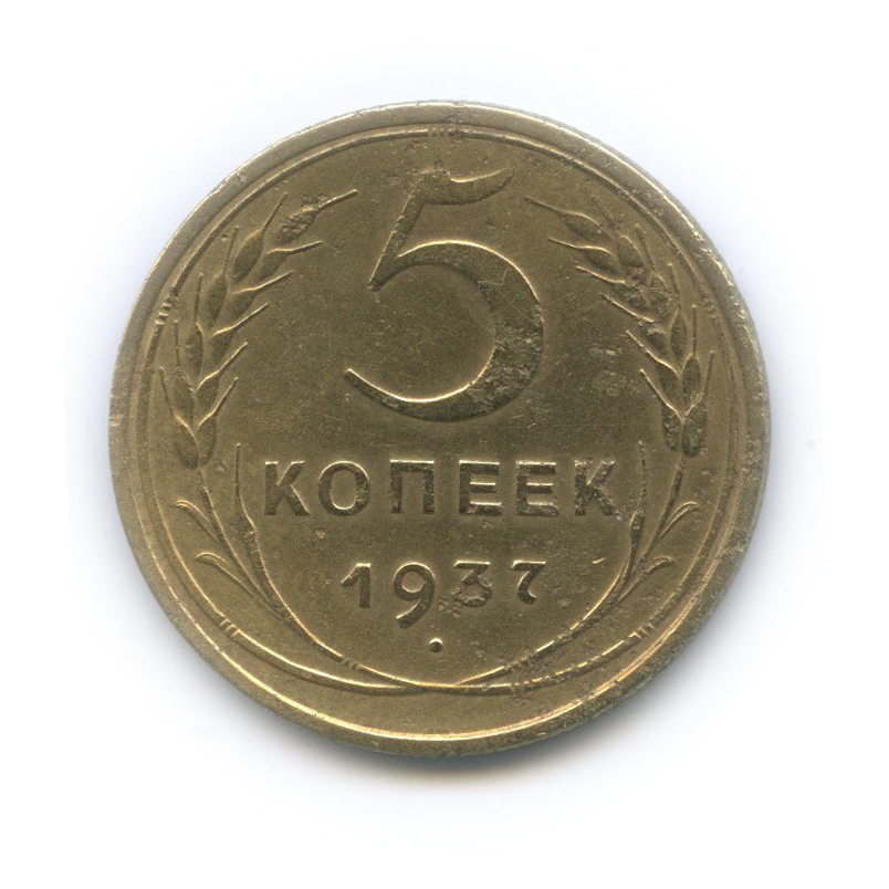 5 копеек 1937 — Венок 11 лент. Без круговой надписи