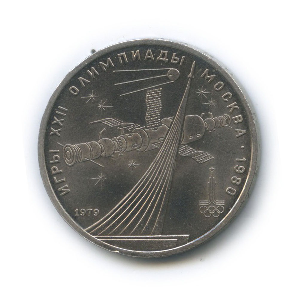 1 рубль 1979 — Монумент. XXII летние Олимпийские Игры, Москва 1980