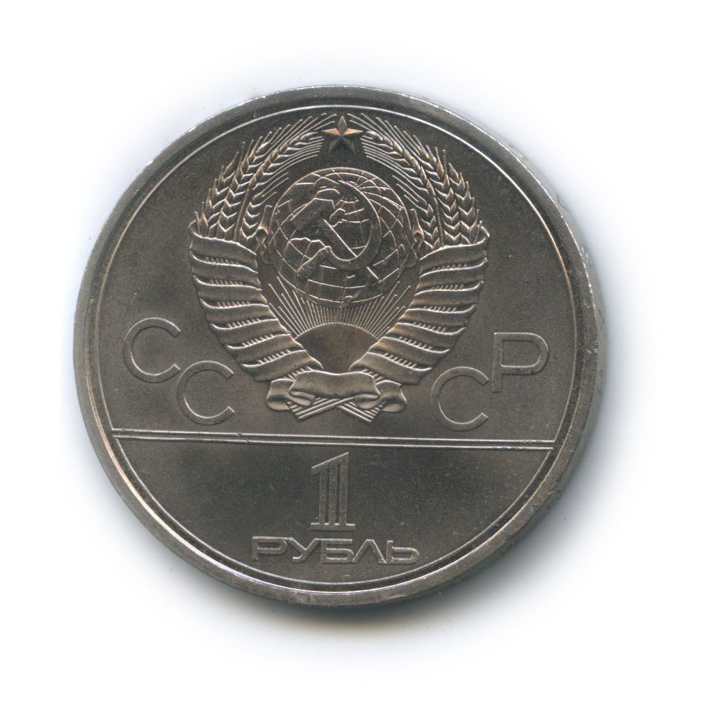 1 рубль 1979 — Монумент. XXII летние Олимпийские Игры, Москва 1980