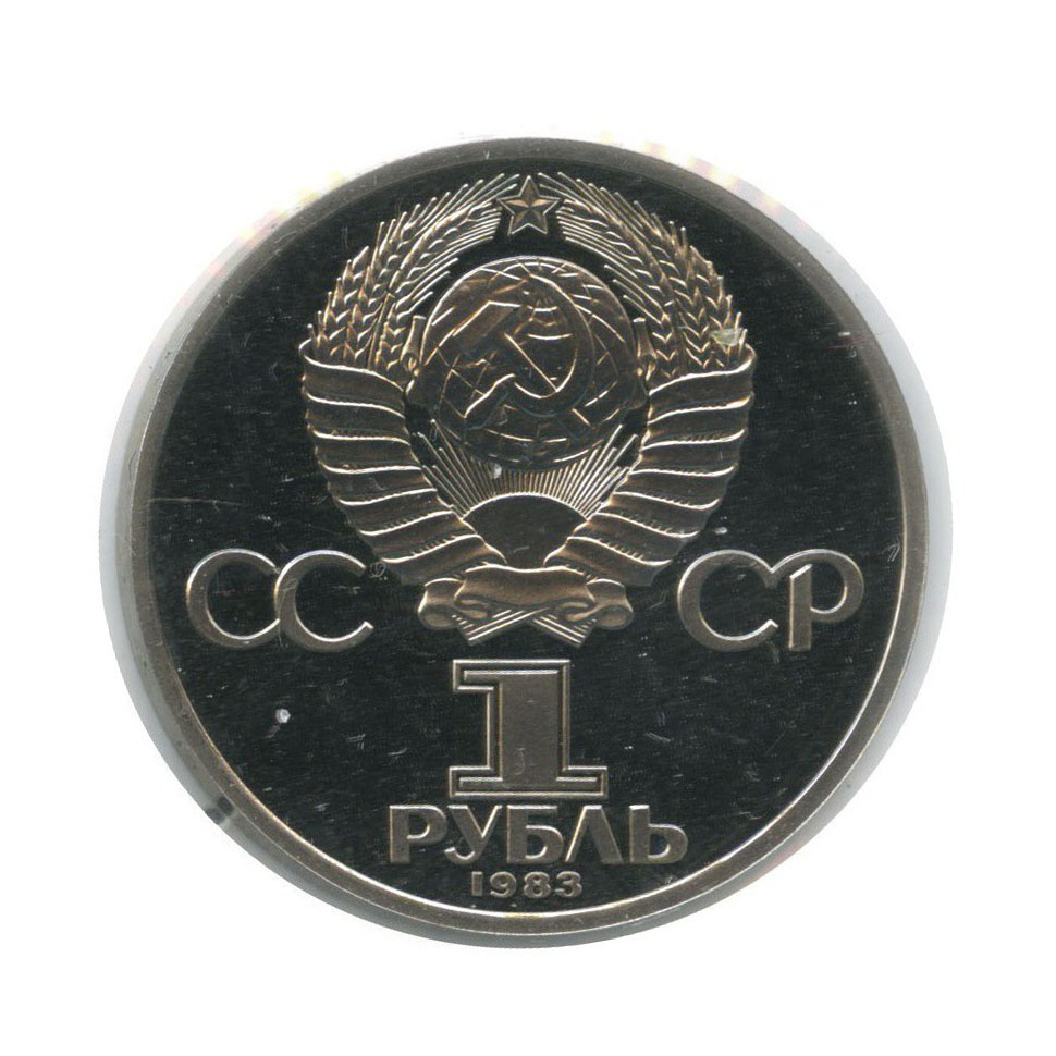 1 рубль 1983 — 165 лет со дня рождения и 100 лет со дня смерти Карла Маркса (стародел, в холдере)