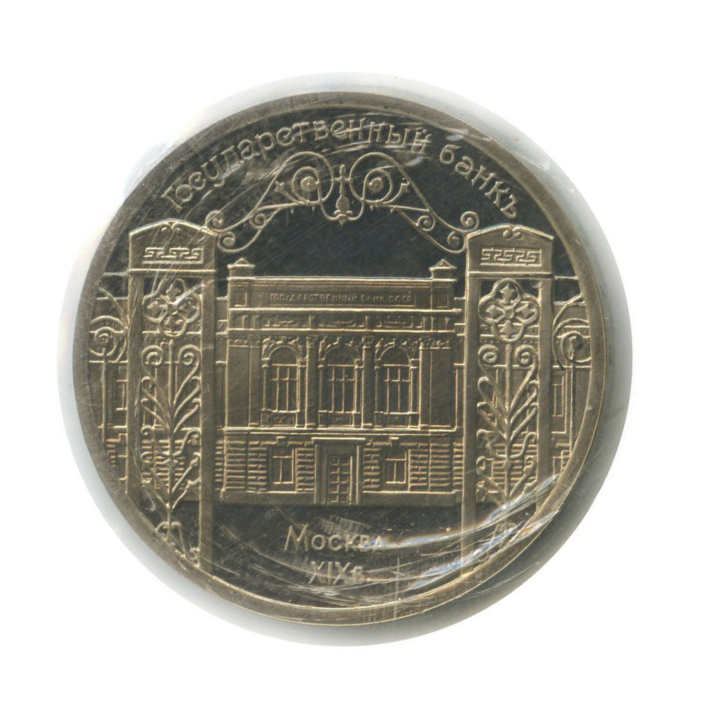5 рублей 1991 — Государственный банк СССР, г. Москва (в запайке)