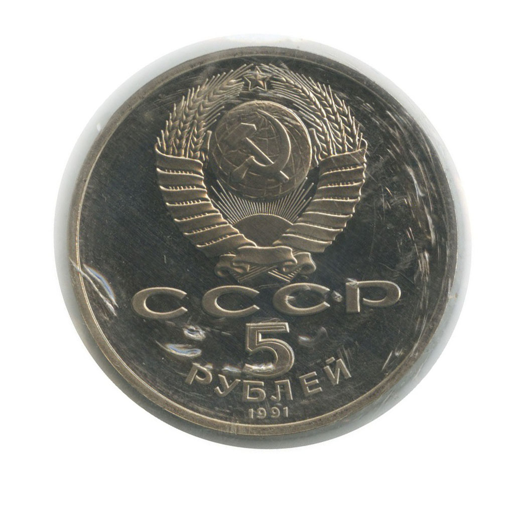 5 рублей 1991 — Государственный банк СССР, г. Москва (в запайке)