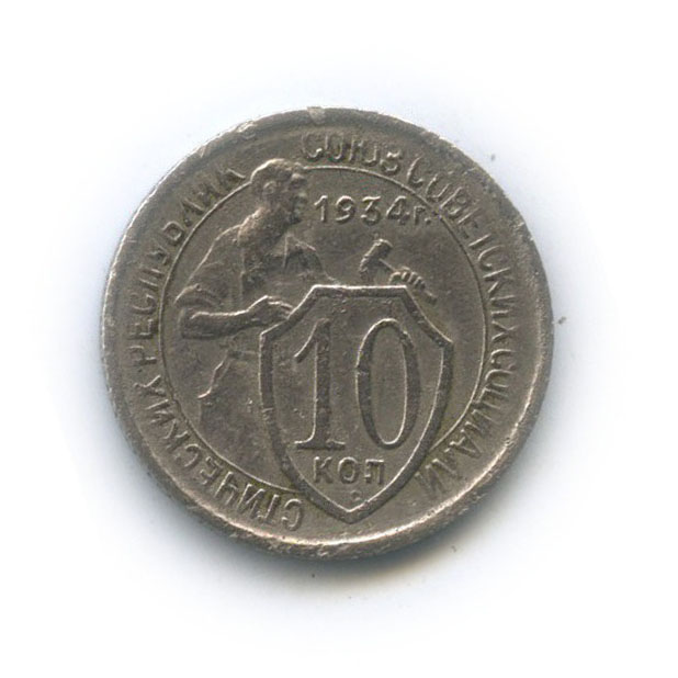 10 копеек 1934 — Со щитом