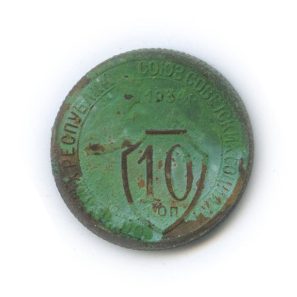 10 копеек 1934 — Со щитом