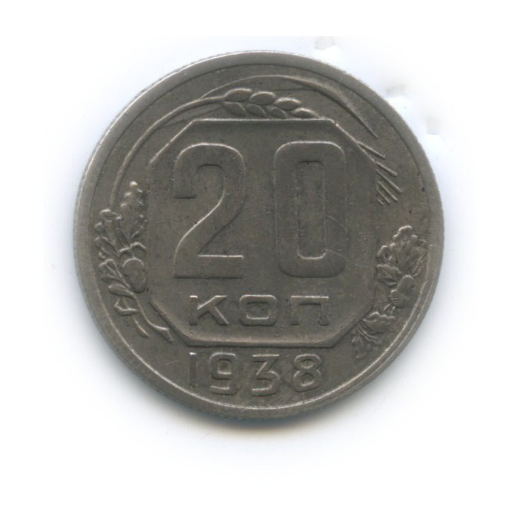20 копеек 1938 А — Венок 11 лент