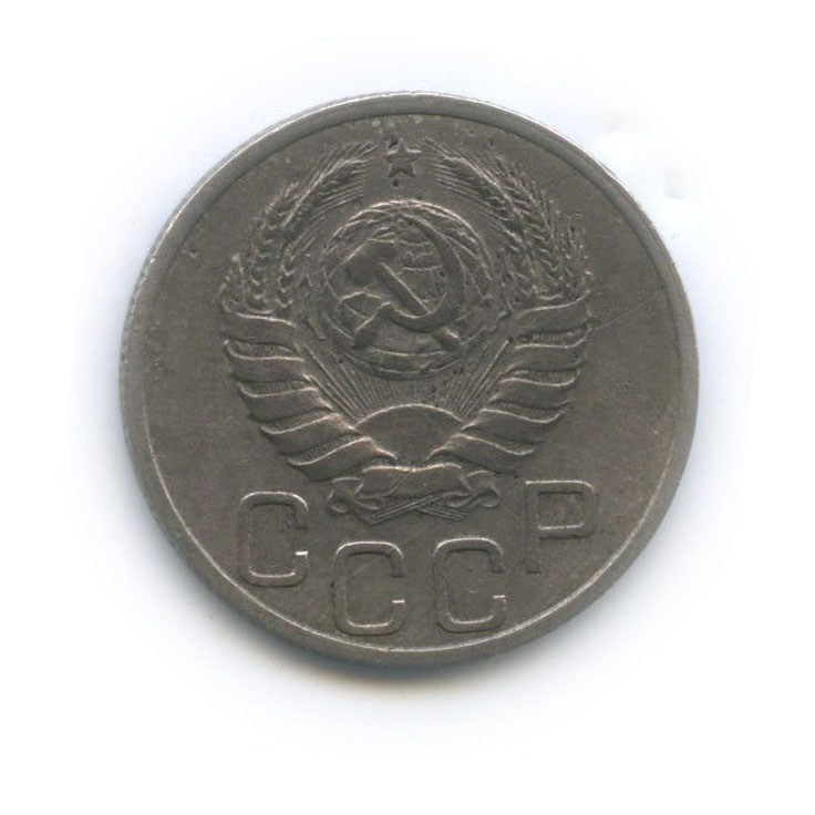20 копеек 1938 А — Венок 11 лент