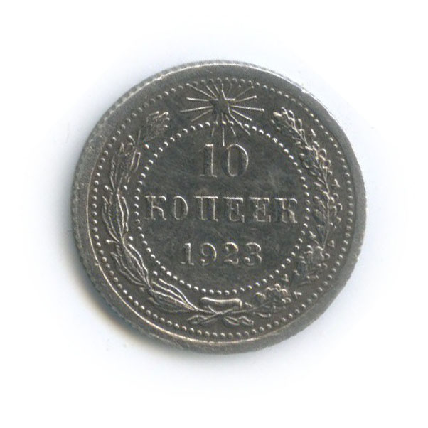 10 копеек 1923