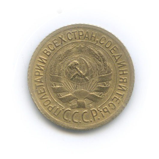 1 копейка 1929