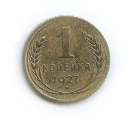 1 копейка 1927
