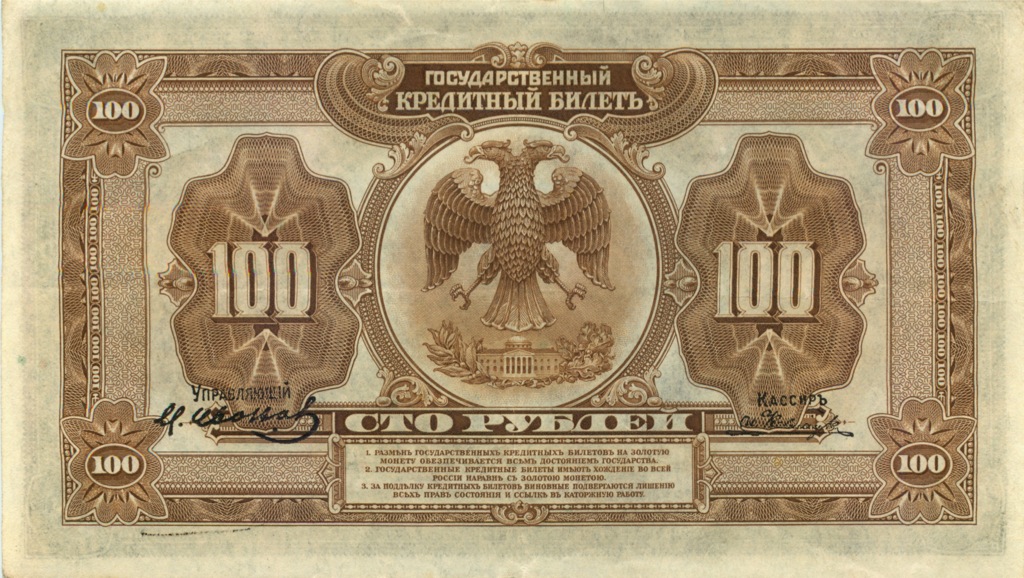 100 рублей 1918 — Прибайкалье